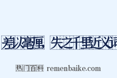 差以毫厘，失之千里近义词是什么意思的图片